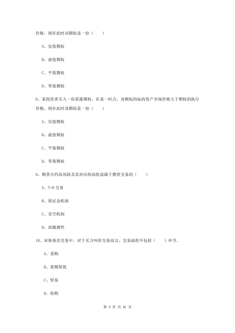 期货从业资格《期货投资分析》过关练习试题D卷 含答案.doc_第3页