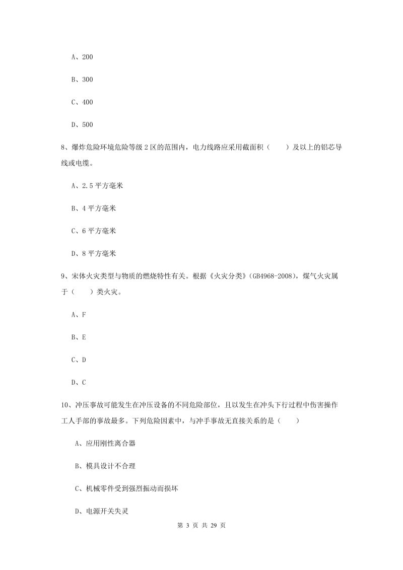 安全工程师考试《安全生产技术》模拟试卷D卷 含答案.doc_第3页