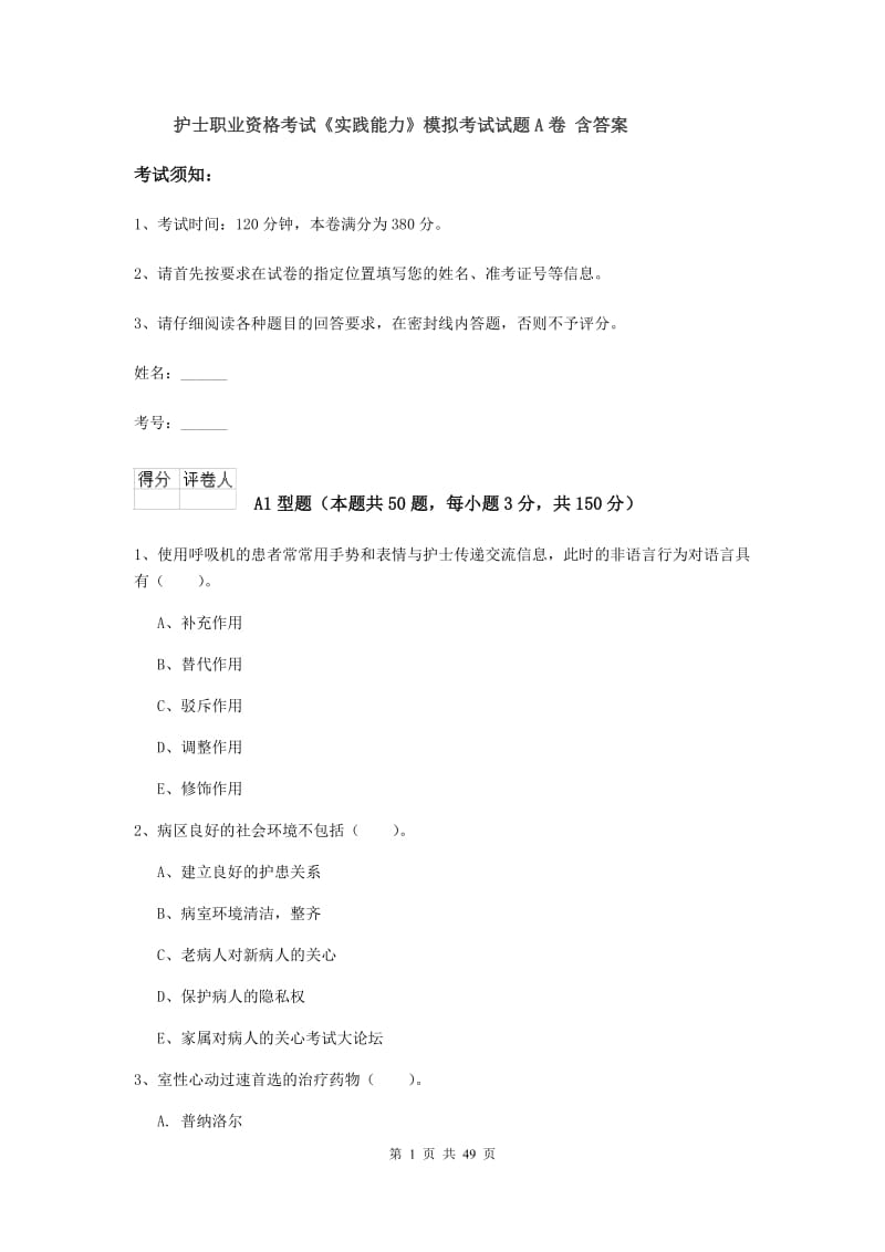 护士职业资格考试《实践能力》模拟考试试题A卷 含答案.doc_第1页