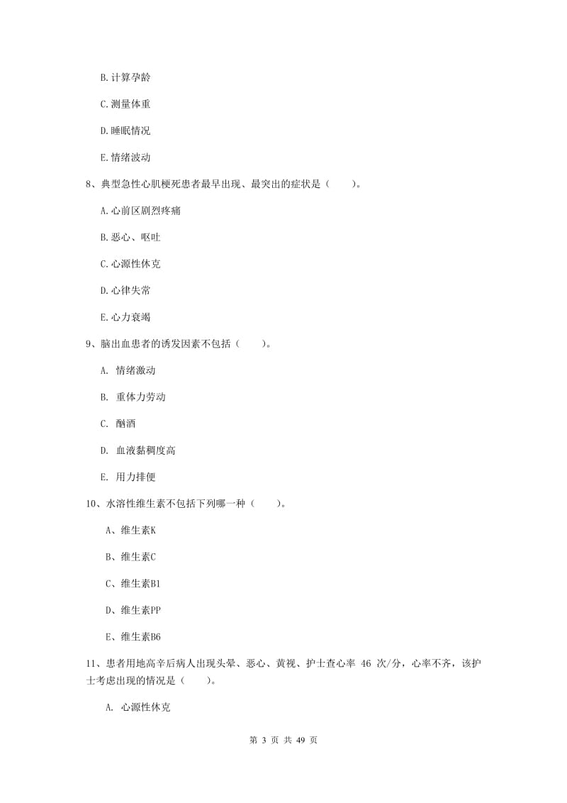 护士职业资格考试《实践能力》模拟考试试题A卷 含答案.doc_第3页