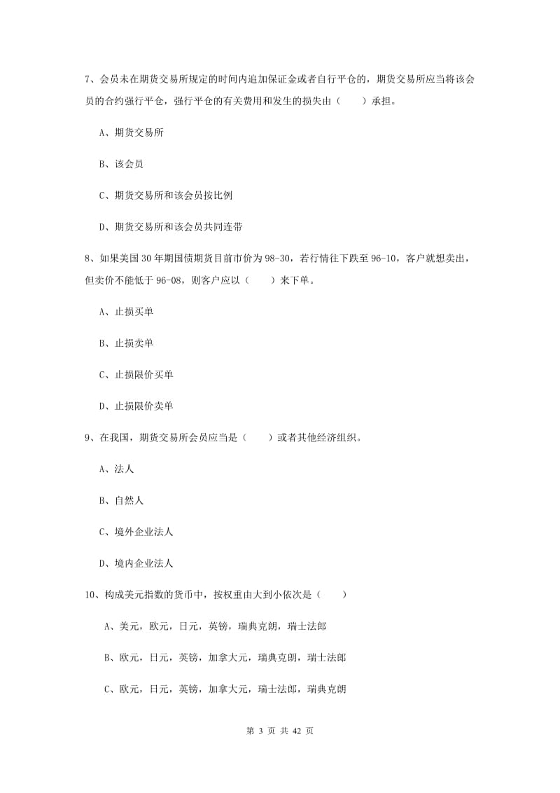 期货从业资格证《期货基础知识》强化训练试卷D卷 含答案.doc_第3页