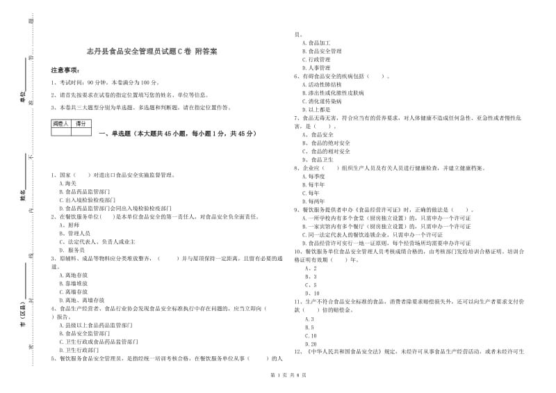 志丹县食品安全管理员试题C卷 附答案.doc_第1页