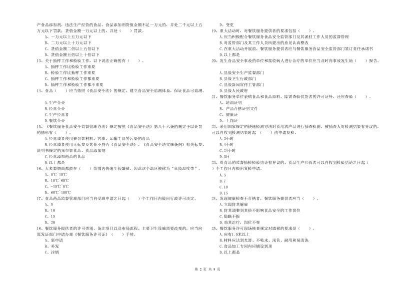 志丹县食品安全管理员试题C卷 附答案.doc_第2页