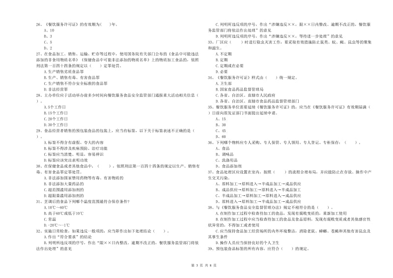 志丹县食品安全管理员试题C卷 附答案.doc_第3页