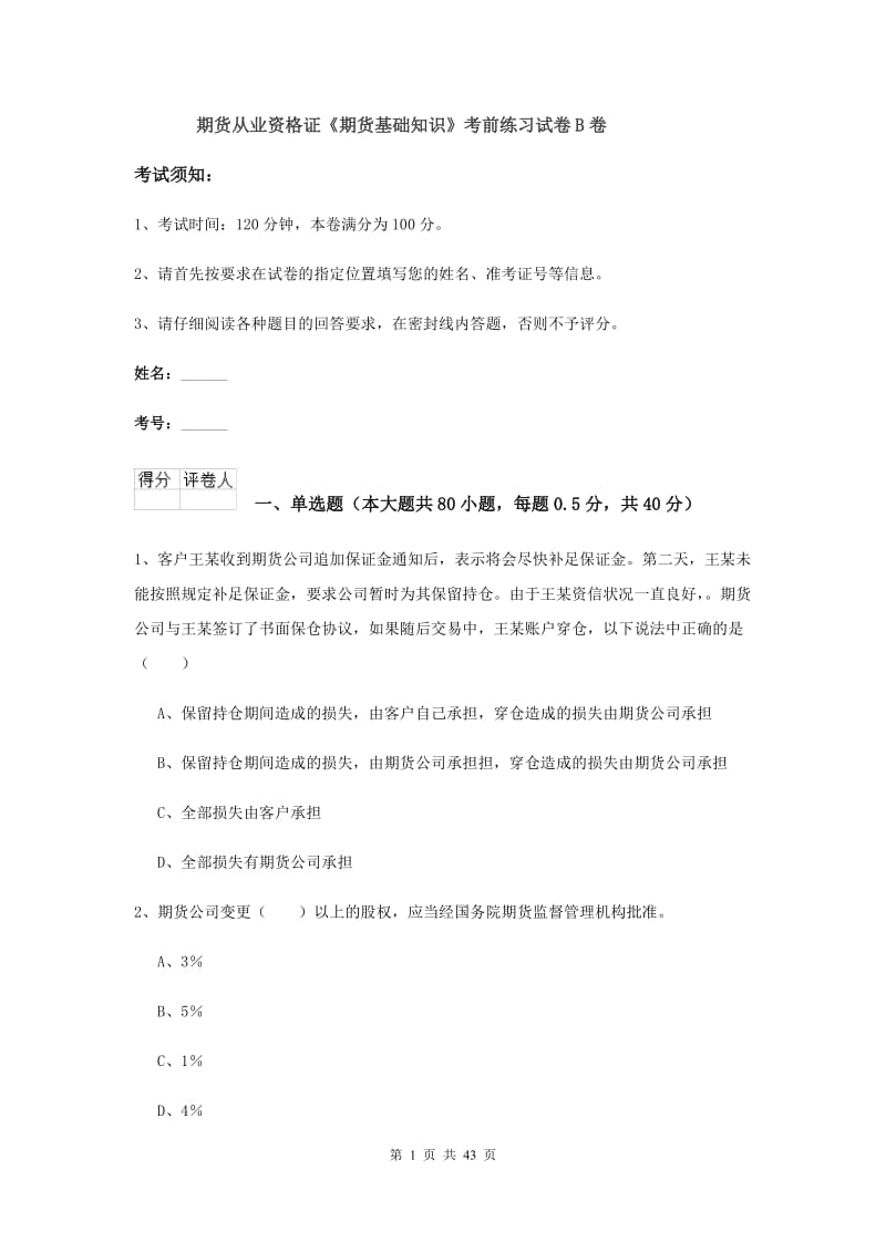 期货从业资格证《期货基础知识》考前练习试卷B卷.doc_第1页