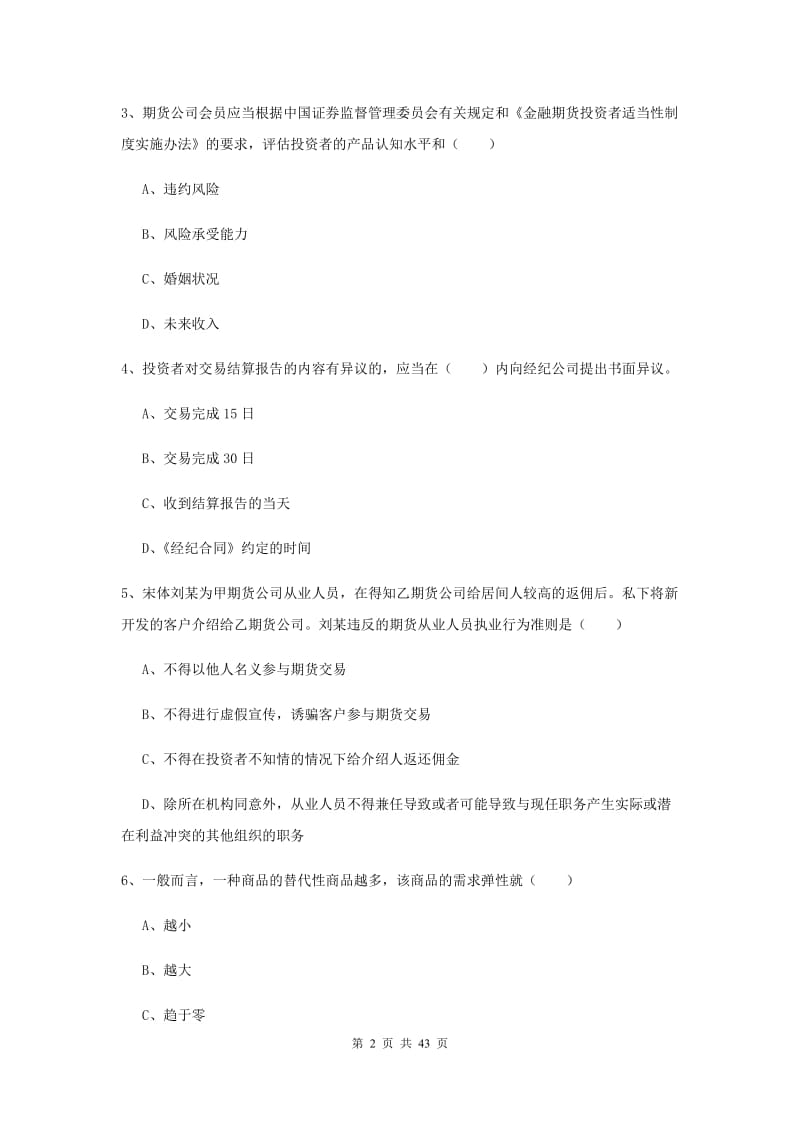 期货从业资格证《期货基础知识》考前练习试卷B卷.doc_第2页