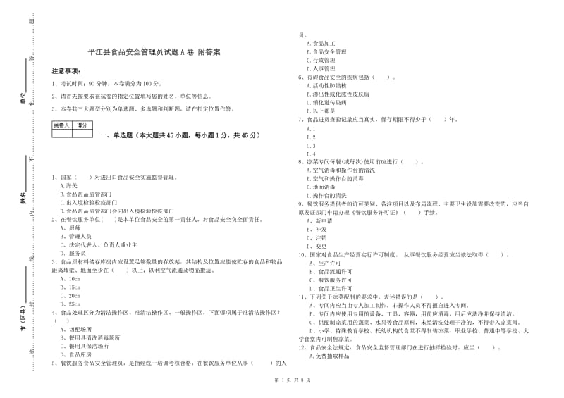 平江县食品安全管理员试题A卷 附答案.doc_第1页