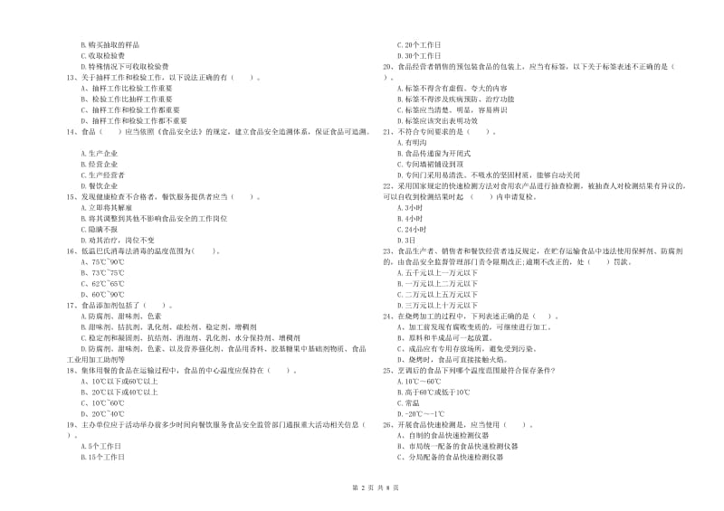 平江县食品安全管理员试题A卷 附答案.doc_第2页