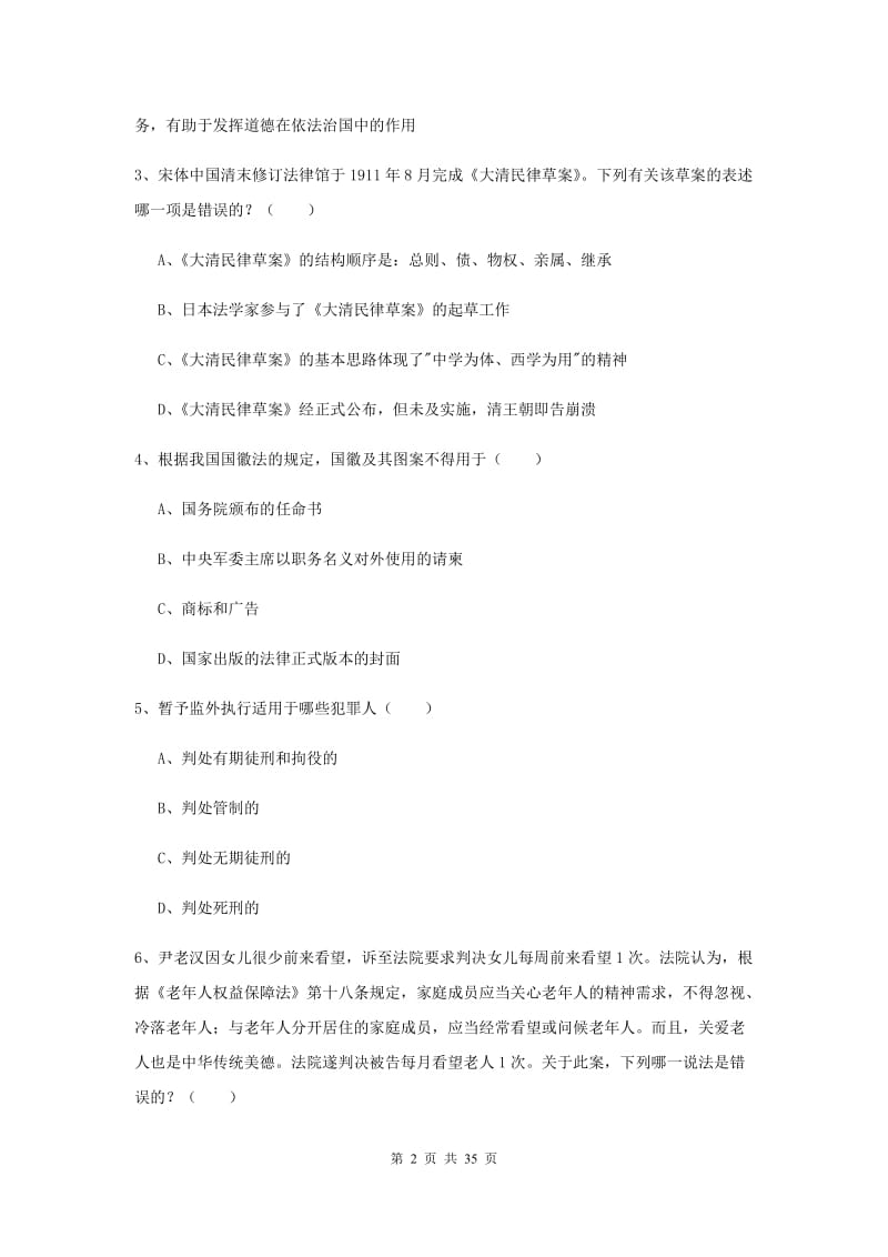 国家司法考试（试卷一）真题模拟试卷C卷 附解析.doc_第2页