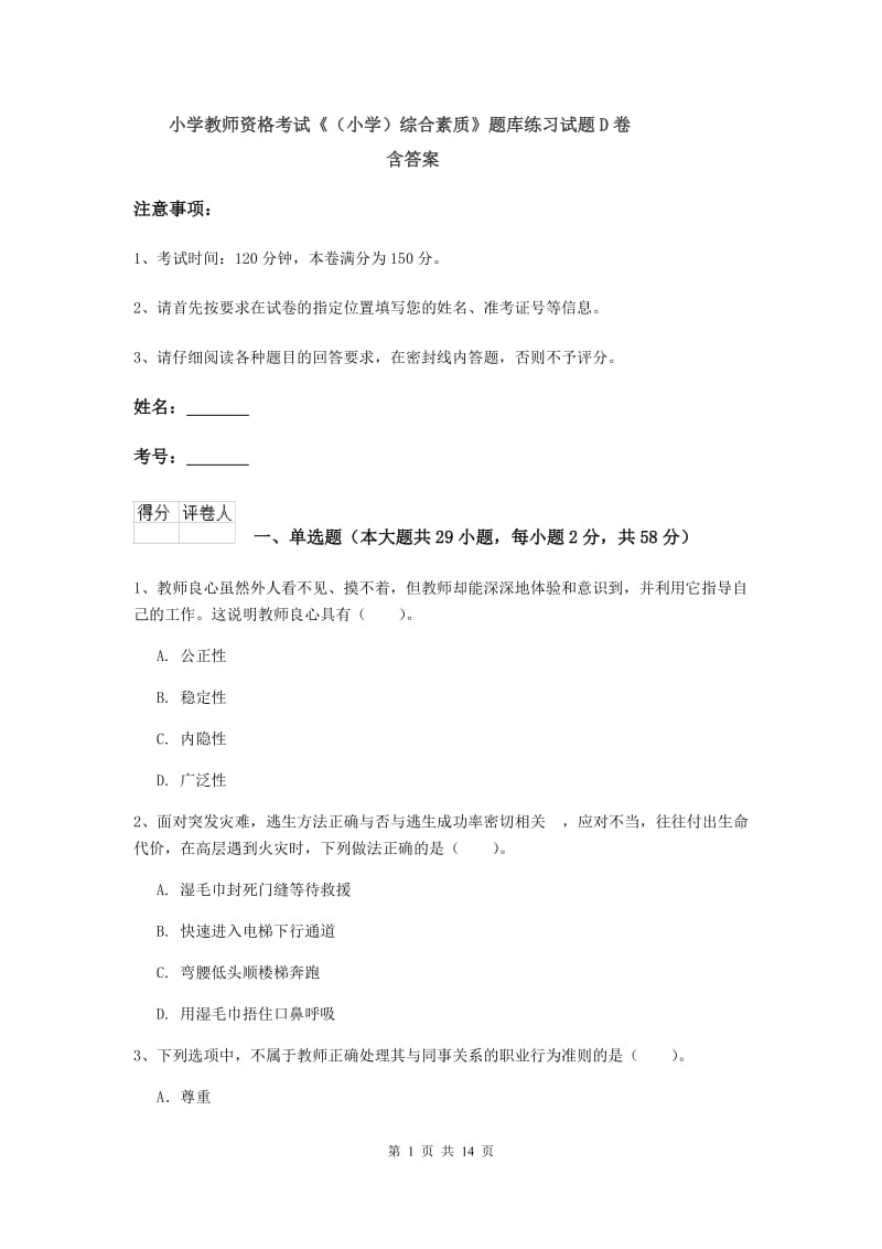 小学教师资格考试《（小学）综合素质》题库练习试题D卷 含答案.doc_第1页