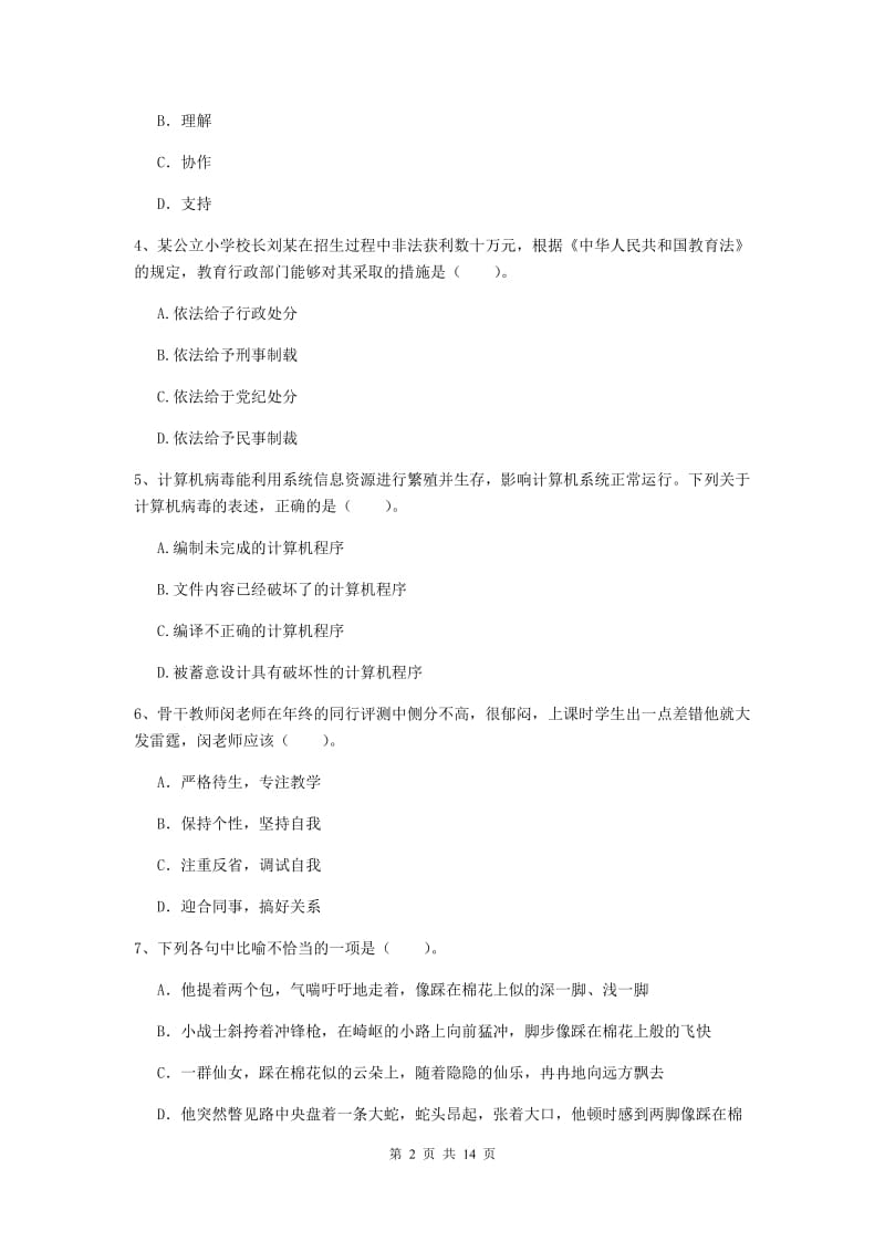 小学教师资格考试《（小学）综合素质》题库练习试题D卷 含答案.doc_第2页