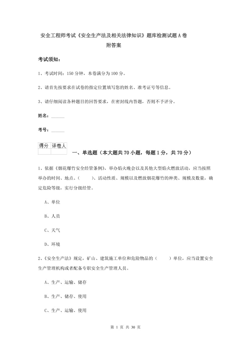 安全工程师考试《安全生产法及相关法律知识》题库检测试题A卷 附答案.doc_第1页