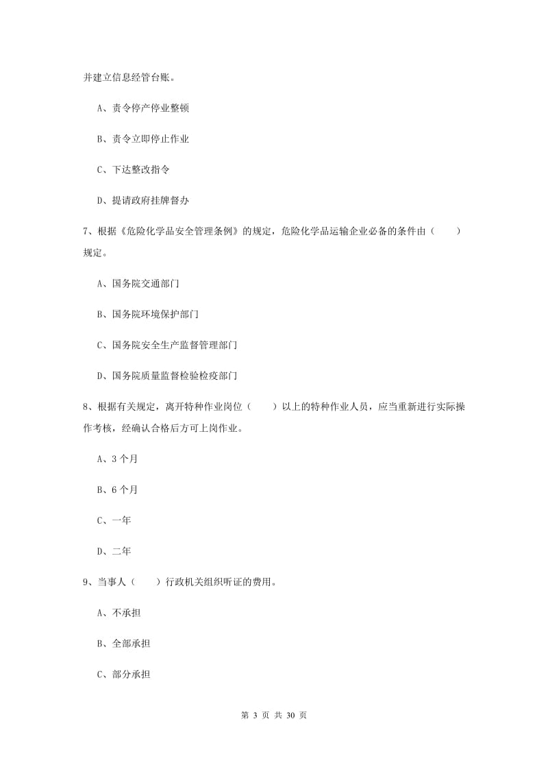 安全工程师考试《安全生产法及相关法律知识》题库检测试题A卷 附答案.doc_第3页