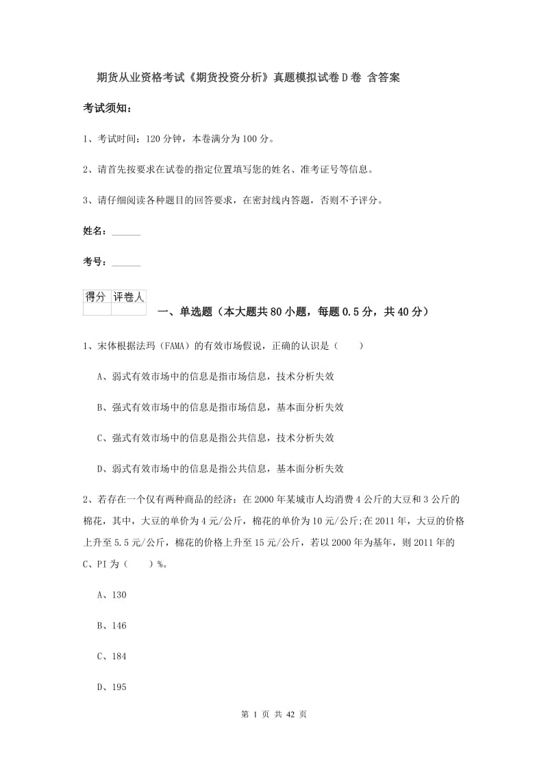 期货从业资格考试《期货投资分析》真题模拟试卷D卷 含答案.doc_第1页