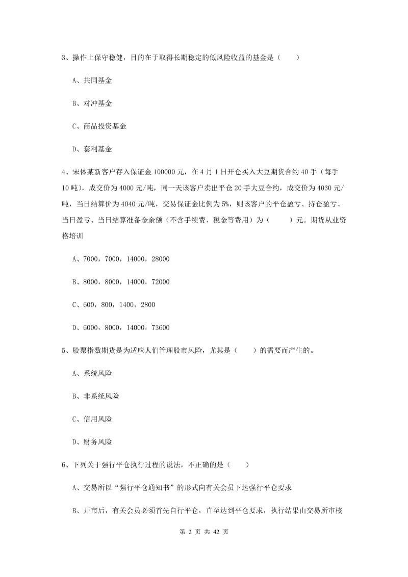 期货从业资格考试《期货投资分析》真题模拟试卷D卷 含答案.doc_第2页