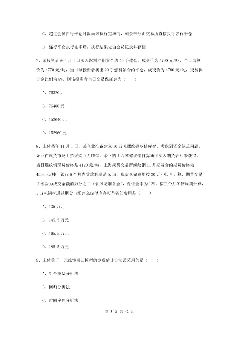 期货从业资格考试《期货投资分析》真题模拟试卷D卷 含答案.doc_第3页