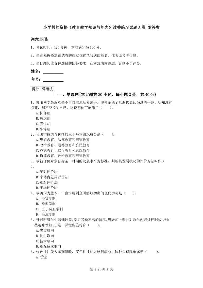 小学教师资格《教育教学知识与能力》过关练习试题A卷 附答案.doc_第1页