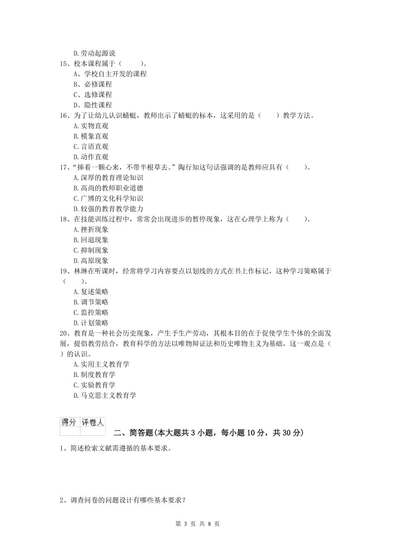 小学教师资格《教育教学知识与能力》过关练习试题A卷 附答案.doc_第3页