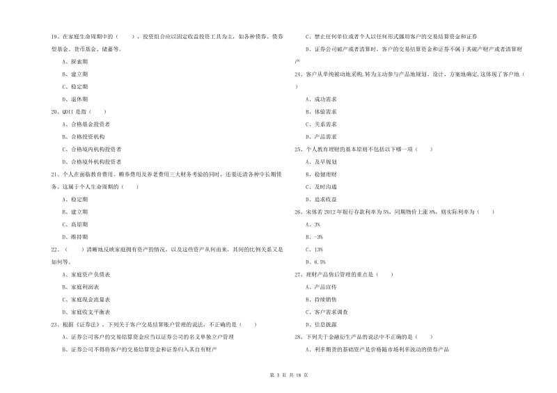 初级银行从业资格考试《个人理财》能力测试试题 附答案.doc_第3页