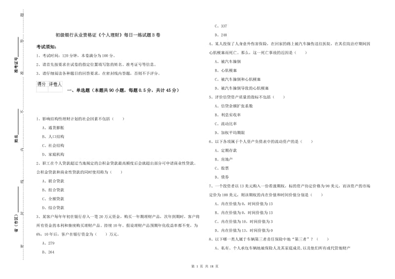 初级银行从业资格证《个人理财》每日一练试题B卷.doc_第1页