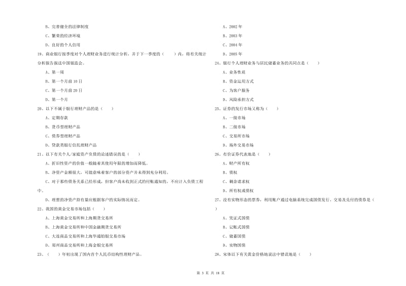 初级银行从业资格证《个人理财》每日一练试题B卷.doc_第3页