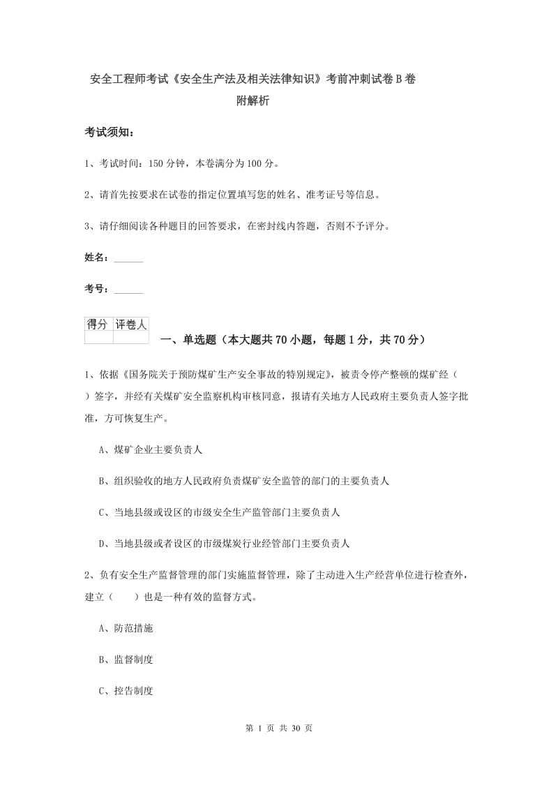 安全工程师考试《安全生产法及相关法律知识》考前冲刺试卷B卷 附解析.doc_第1页