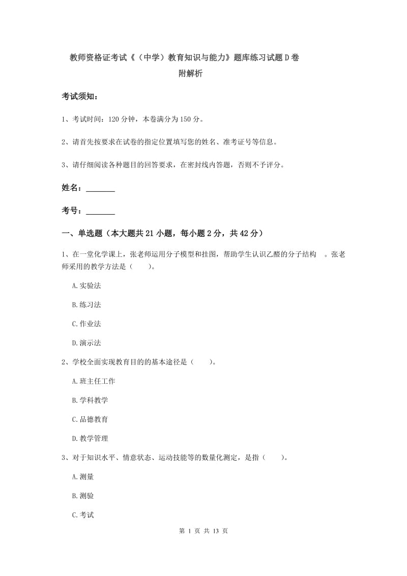 教师资格证考试《（中学）教育知识与能力》题库练习试题D卷 附解析.doc_第1页