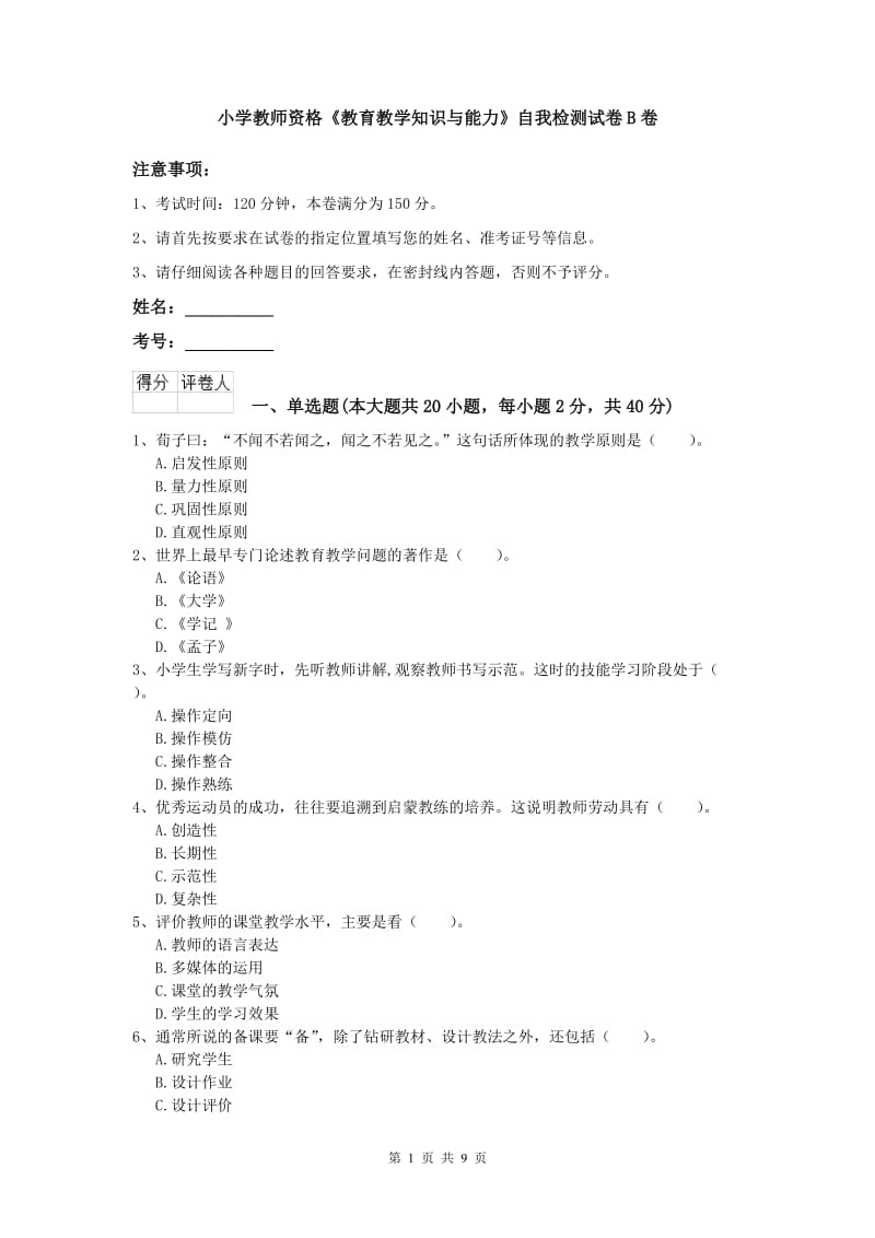 小学教师资格《教育教学知识与能力》自我检测试卷B卷.doc_第1页