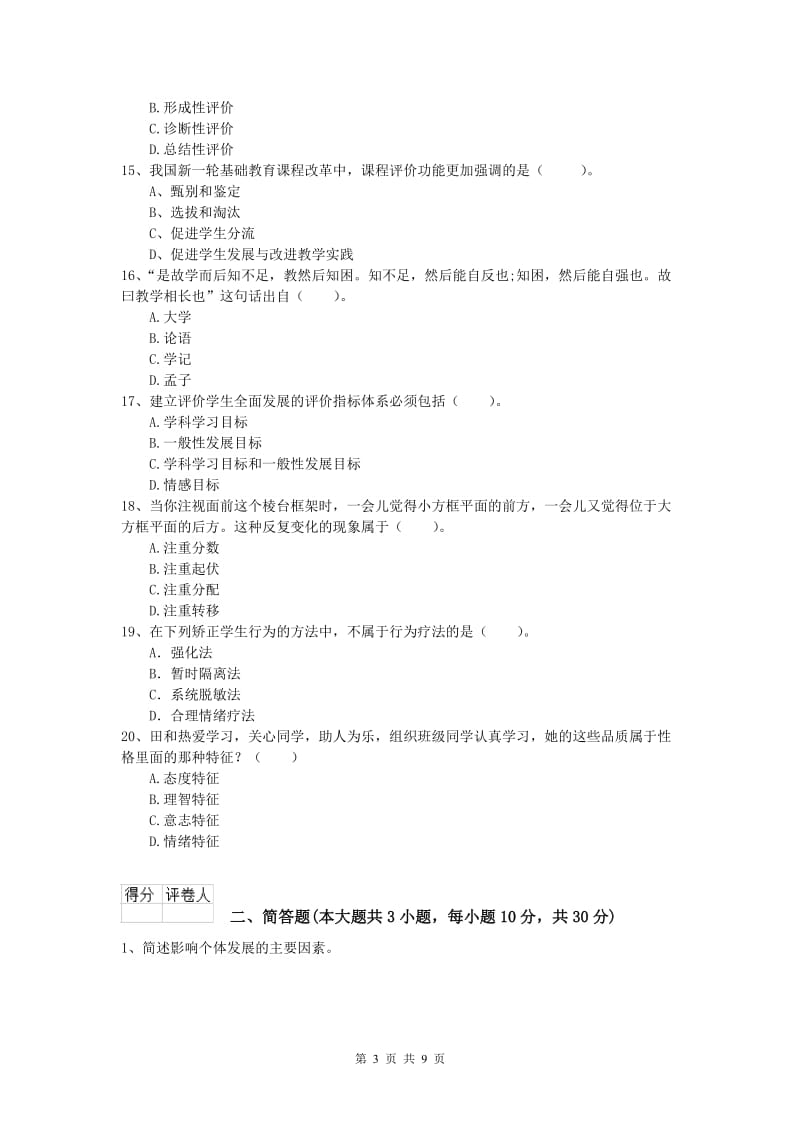 小学教师资格《教育教学知识与能力》自我检测试卷B卷.doc_第3页