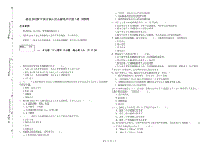 梅里斯達(dá)斡爾族區(qū)食品安全管理員試題D卷 附答案.doc