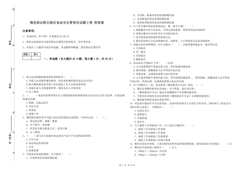 梅里斯达斡尔族区食品安全管理员试题D卷 附答案.doc_第1页