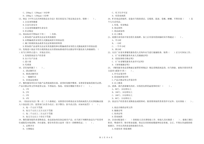 梅里斯达斡尔族区食品安全管理员试题D卷 附答案.doc_第2页