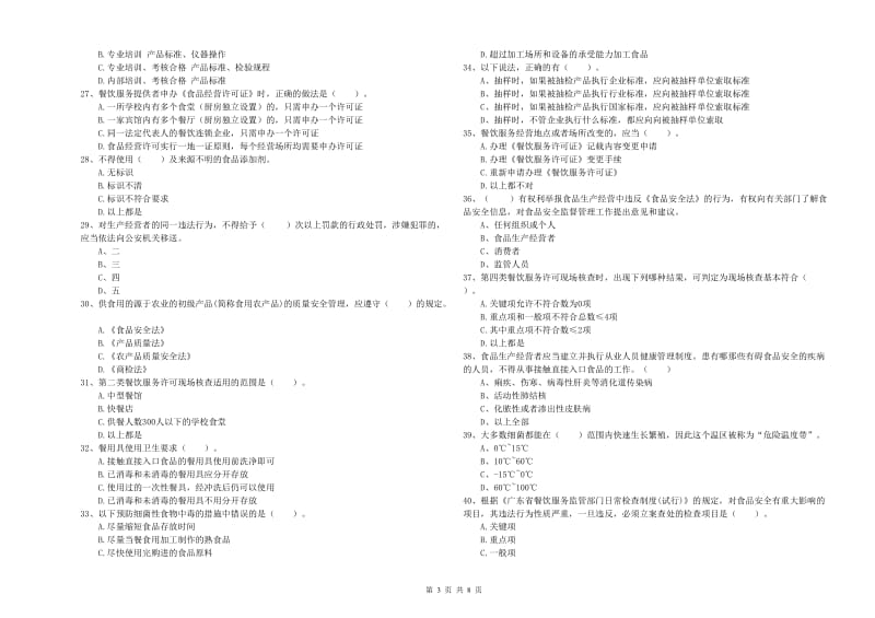 梅里斯达斡尔族区食品安全管理员试题D卷 附答案.doc_第3页