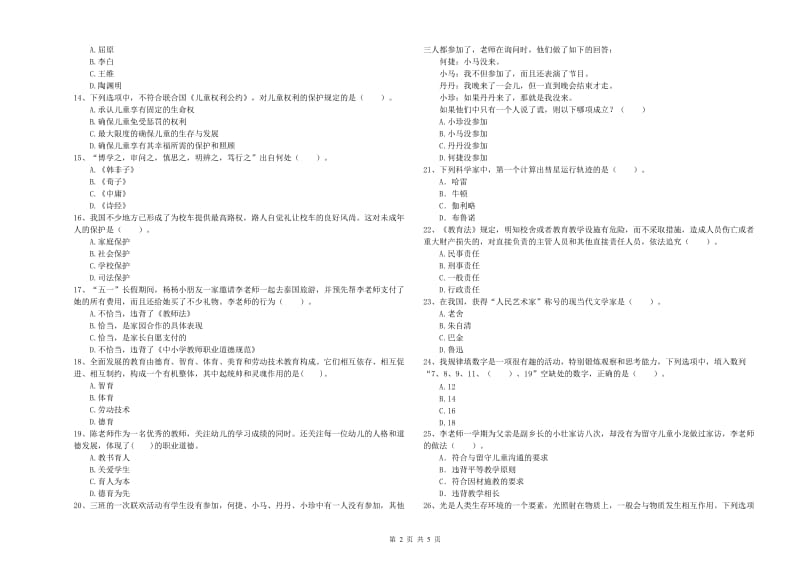 国家教师资格考试《幼儿综合素质》能力检测试题D卷 附解析.doc_第2页