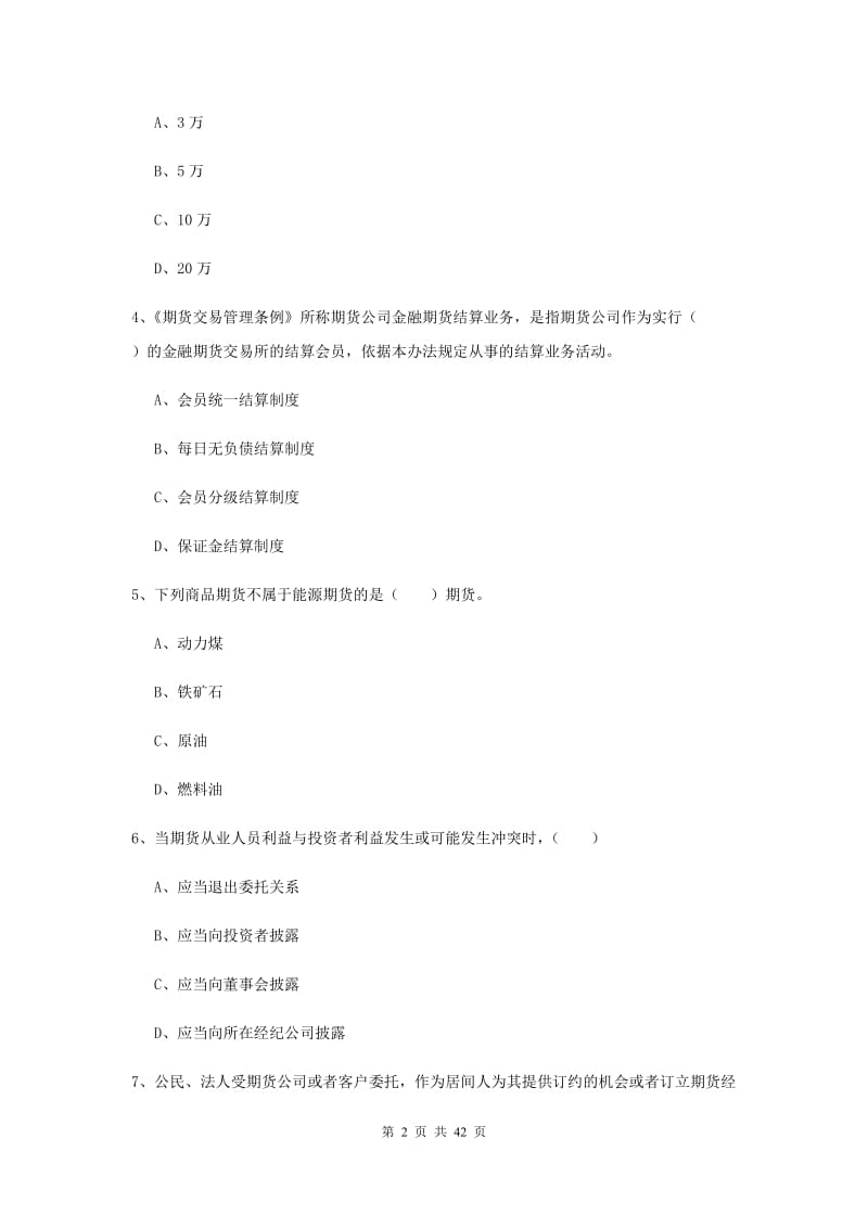 期货从业资格证考试《期货基础知识》真题练习试题D卷 含答案.doc_第2页