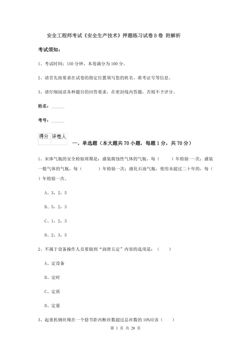 安全工程师考试《安全生产技术》押题练习试卷B卷 附解析.doc_第1页