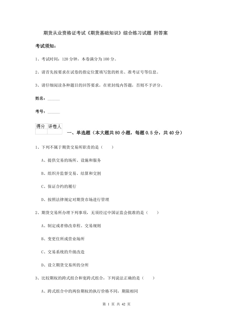 期货从业资格证考试《期货基础知识》综合练习试题 附答案.doc_第1页