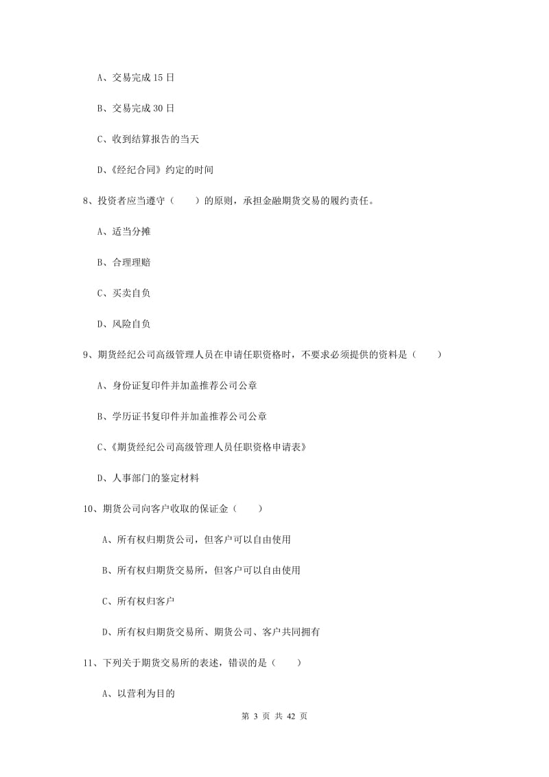 期货从业资格证考试《期货基础知识》综合练习试题 附答案.doc_第3页