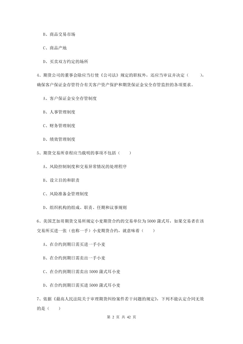 期货从业资格证《期货基础知识》过关练习试卷D卷 附解析.doc_第2页