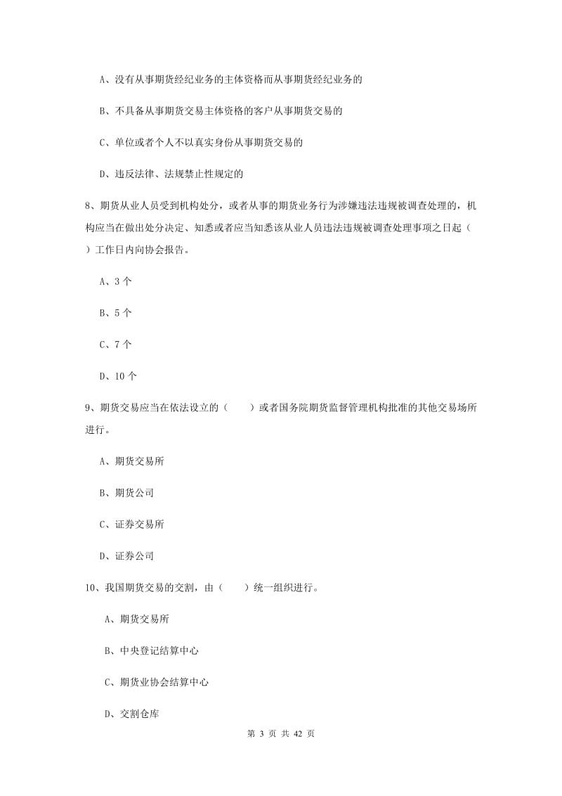 期货从业资格证《期货基础知识》过关练习试卷D卷 附解析.doc_第3页