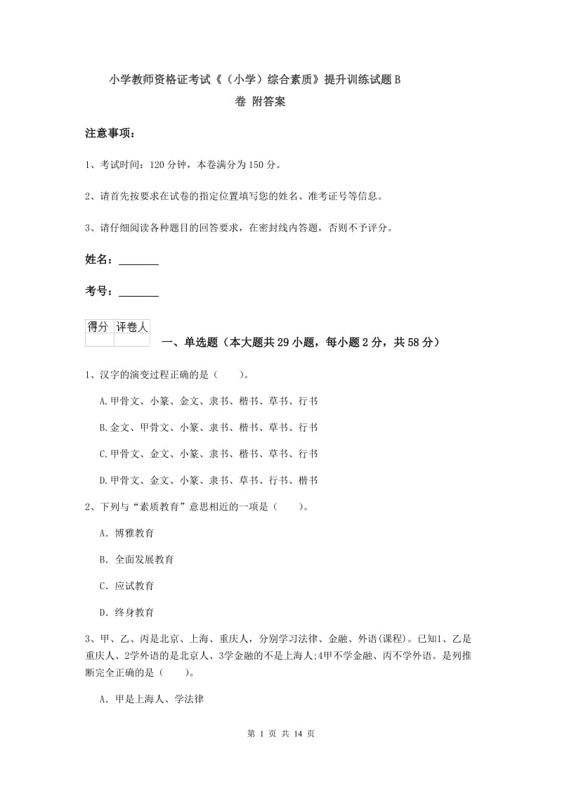 小学教师资格证考试《（小学）综合素质》提升训练试题B卷 附答案.doc_第1页