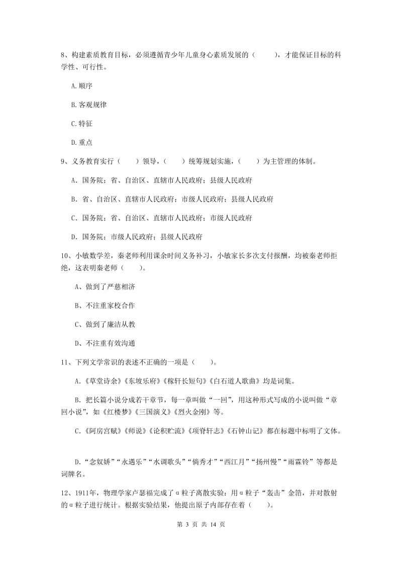 小学教师资格证考试《（小学）综合素质》提升训练试题B卷 附答案.doc_第3页