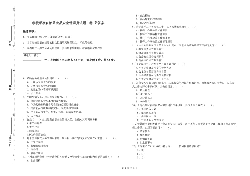 恭城瑶族自治县食品安全管理员试题D卷 附答案.doc_第1页