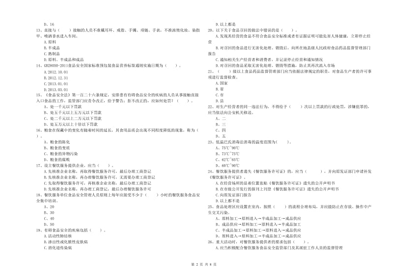 恭城瑶族自治县食品安全管理员试题D卷 附答案.doc_第2页