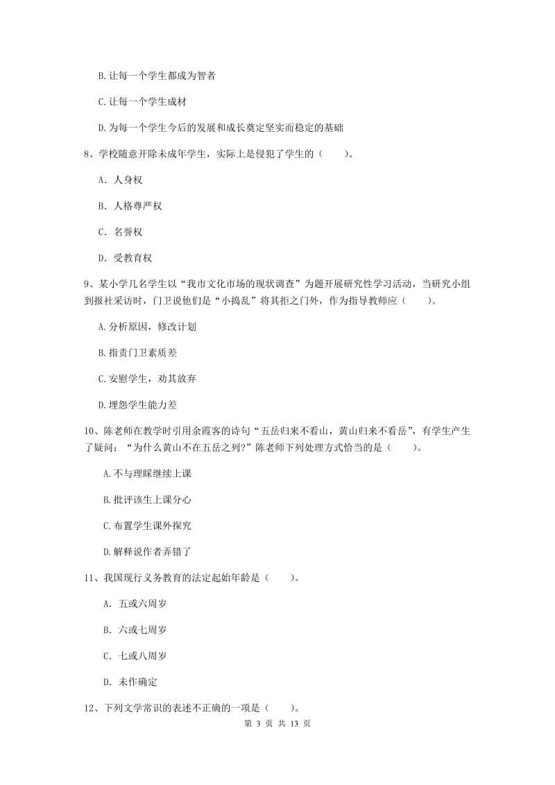 小学教师资格证《综合素质（小学）》综合练习试卷B卷 含答案.doc_第3页