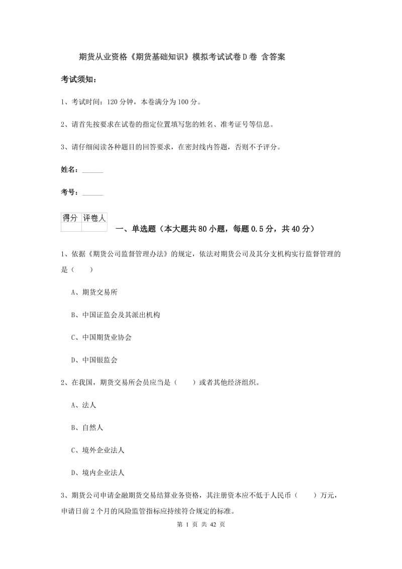 期货从业资格《期货基础知识》模拟考试试卷D卷 含答案.doc_第1页