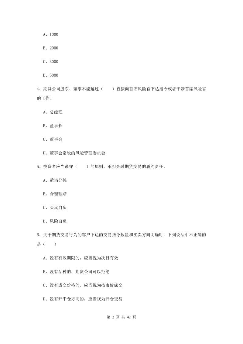 期货从业资格《期货基础知识》模拟考试试卷D卷 含答案.doc_第2页