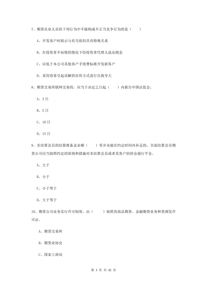 期货从业资格《期货基础知识》模拟考试试卷D卷 含答案.doc_第3页