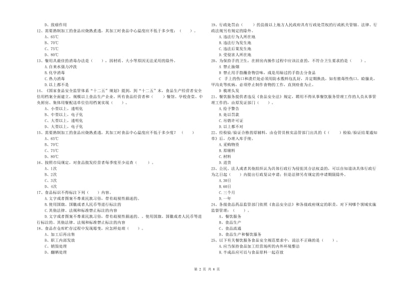 栾城县食品安全管理员试题C卷 附答案.doc_第2页