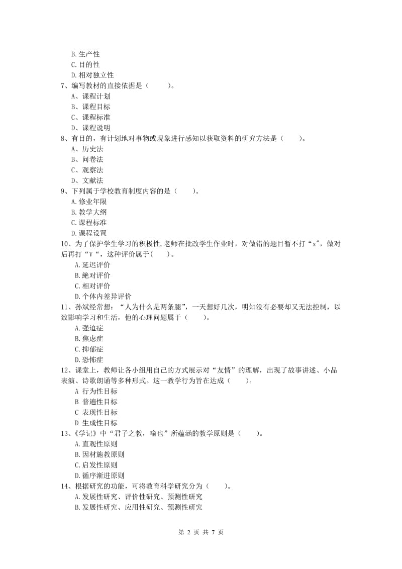 小学教师资格证考试《教育教学知识与能力》强化训练试题C卷 含答案.doc_第2页